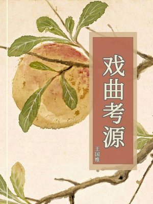cover image of 戏曲考源
